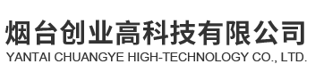 煙臺(tái)創(chuàng)業(yè)高科技有限公司